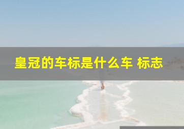 皇冠的车标是什么车 标志